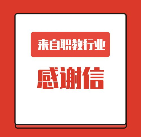 一封來(lái)自職業(yè)教育行業(yè)的感謝信！